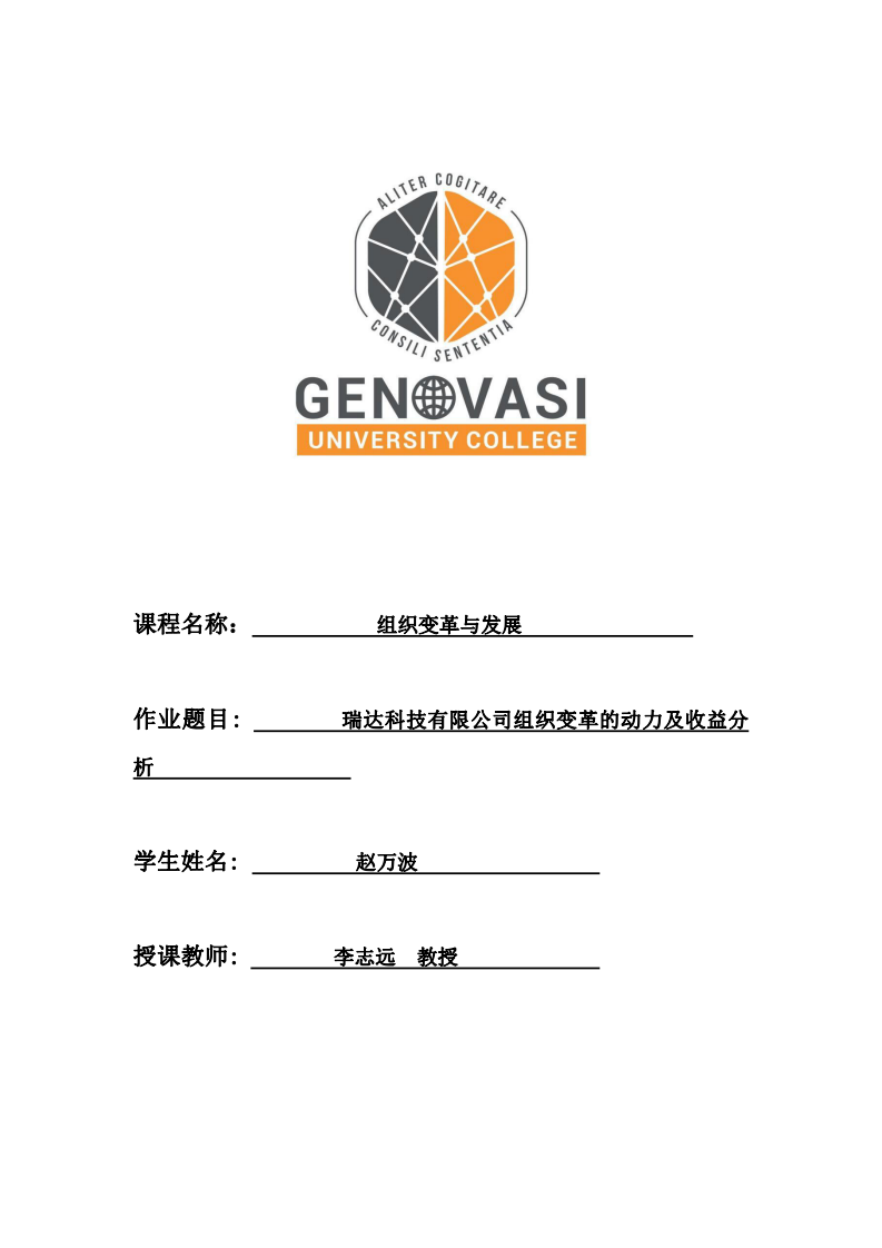 瑞達科技有限公司變革的動力及收益分析-第1頁-縮略圖