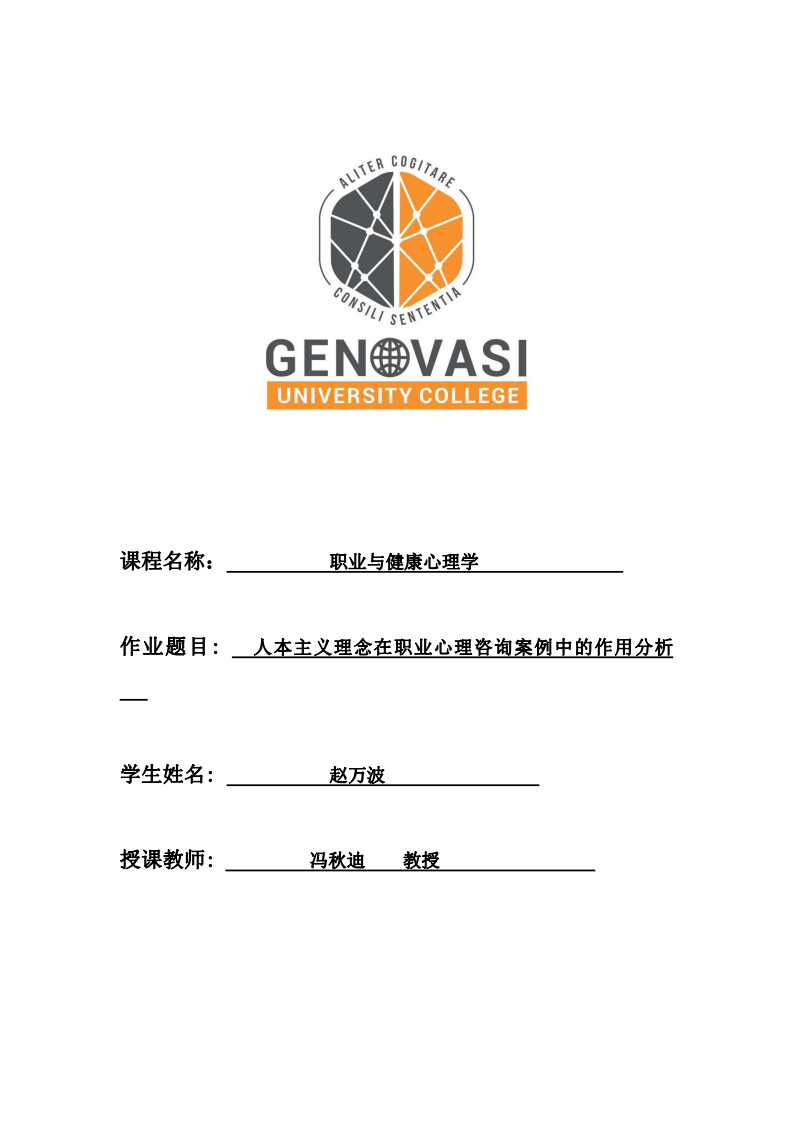 人本主義理念在職業(yè)心理咨詢案例中的作用分析-第1頁-縮略圖