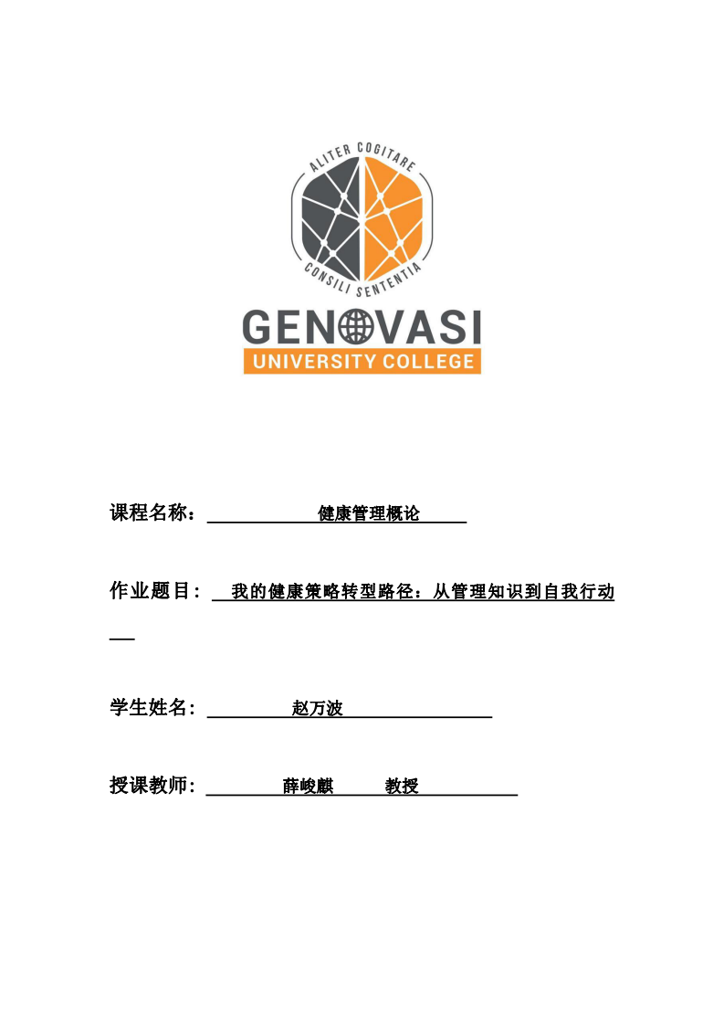 我的健康策略转型路径：从管理知识到自我行动	-第1页-缩略图