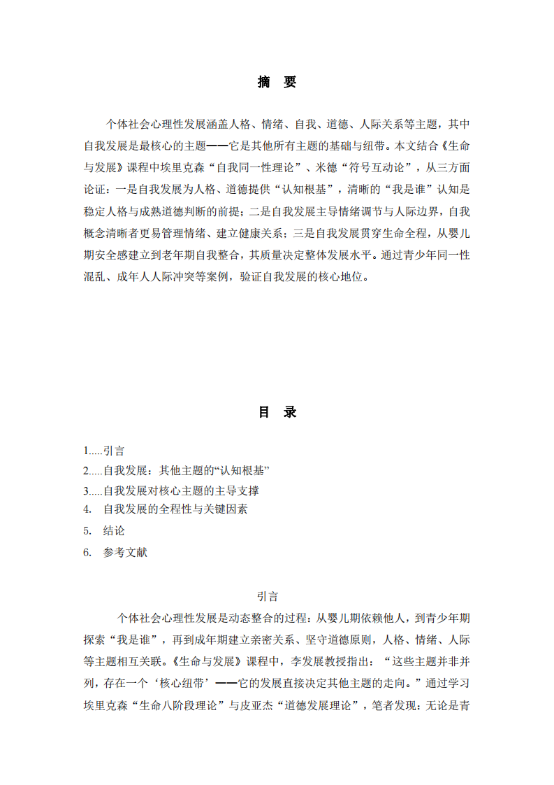 自我發(fā)展：個體社會心理性發(fā)展的核心主題  -第2頁-縮略圖