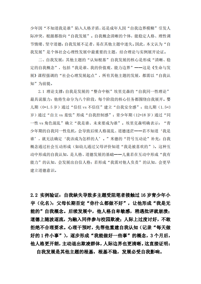 自我發(fā)展：個體社會心理性發(fā)展的核心主題  -第3頁-縮略圖