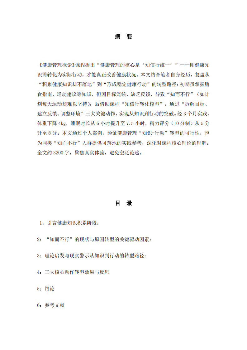 我的健康策略转型路径：从管理知识到自我行动	-第3页-缩略图