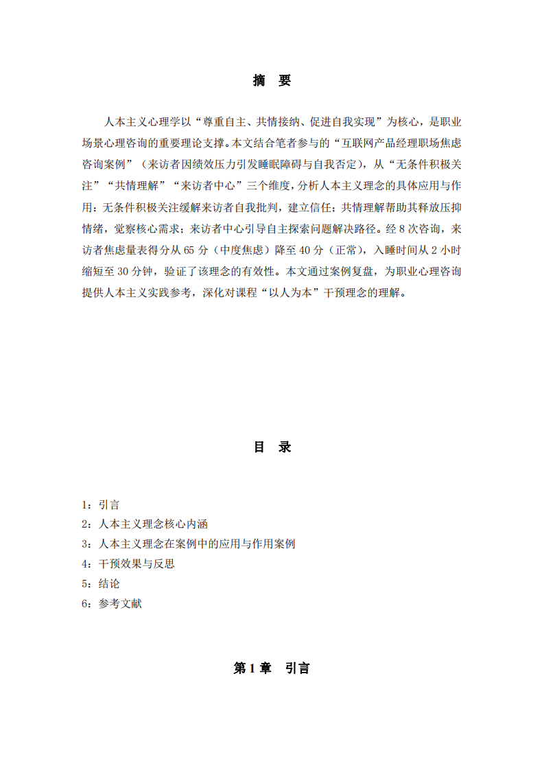 人本主義理念在職業(yè)心理咨詢案例中的作用分析-第3頁-縮略圖