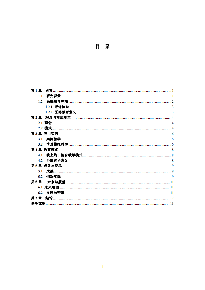 護(hù)理專業(yè)醫(yī)德教育模式探究與實(shí)踐-第3頁-縮略圖