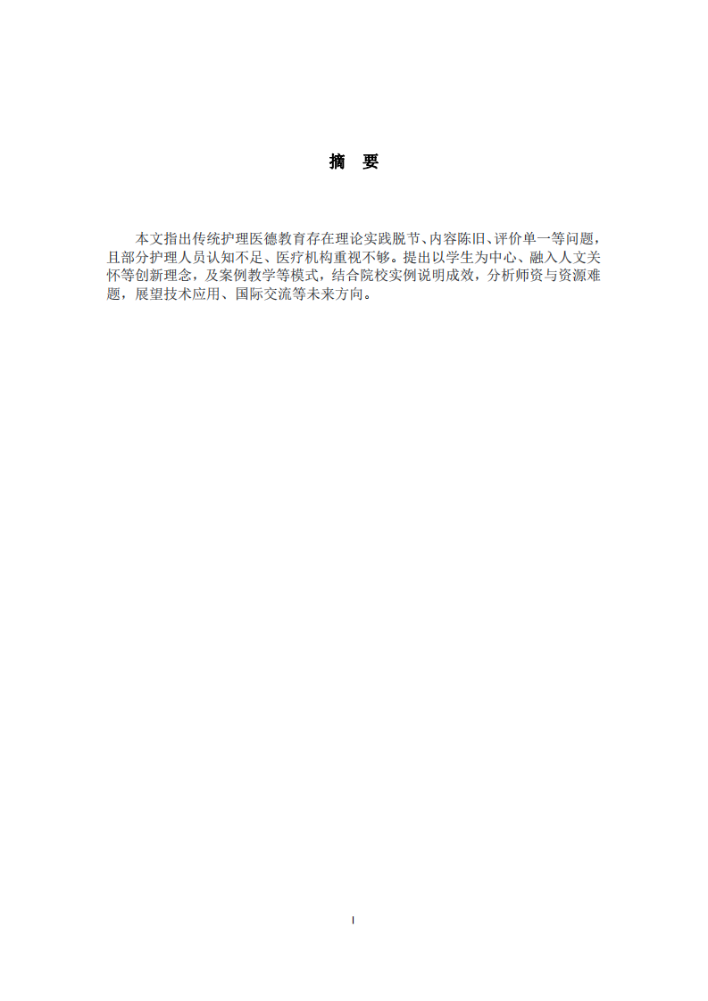 護(hù)理專業(yè)醫(yī)德教育模式探究與實(shí)踐-第2頁-縮略圖