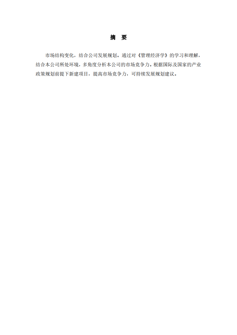 公司提升市場(chǎng)競(jìng)爭(zhēng)力新建項(xiàng)目可研-第2頁(yè)-縮略圖