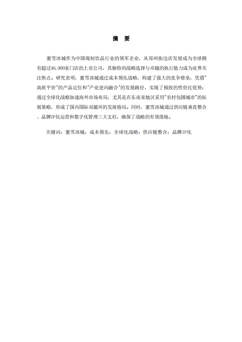 蜜雪冰城企業(yè)戰(zhàn)略分析-第2頁-縮略圖