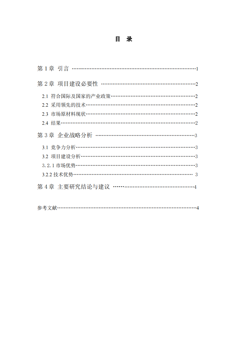 公司提升市場(chǎng)競(jìng)爭(zhēng)力新建項(xiàng)目可研-第3頁(yè)-縮略圖