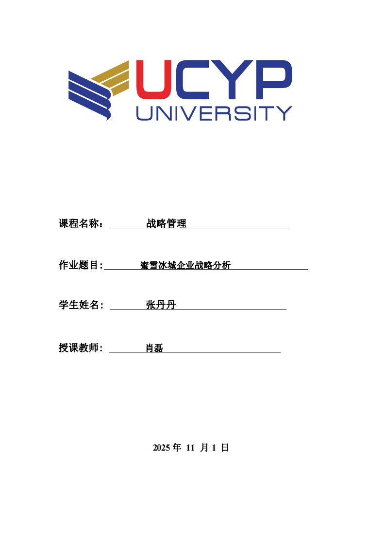 蜜雪冰城企業(yè)戰(zhàn)略分析-第1頁-縮略圖
