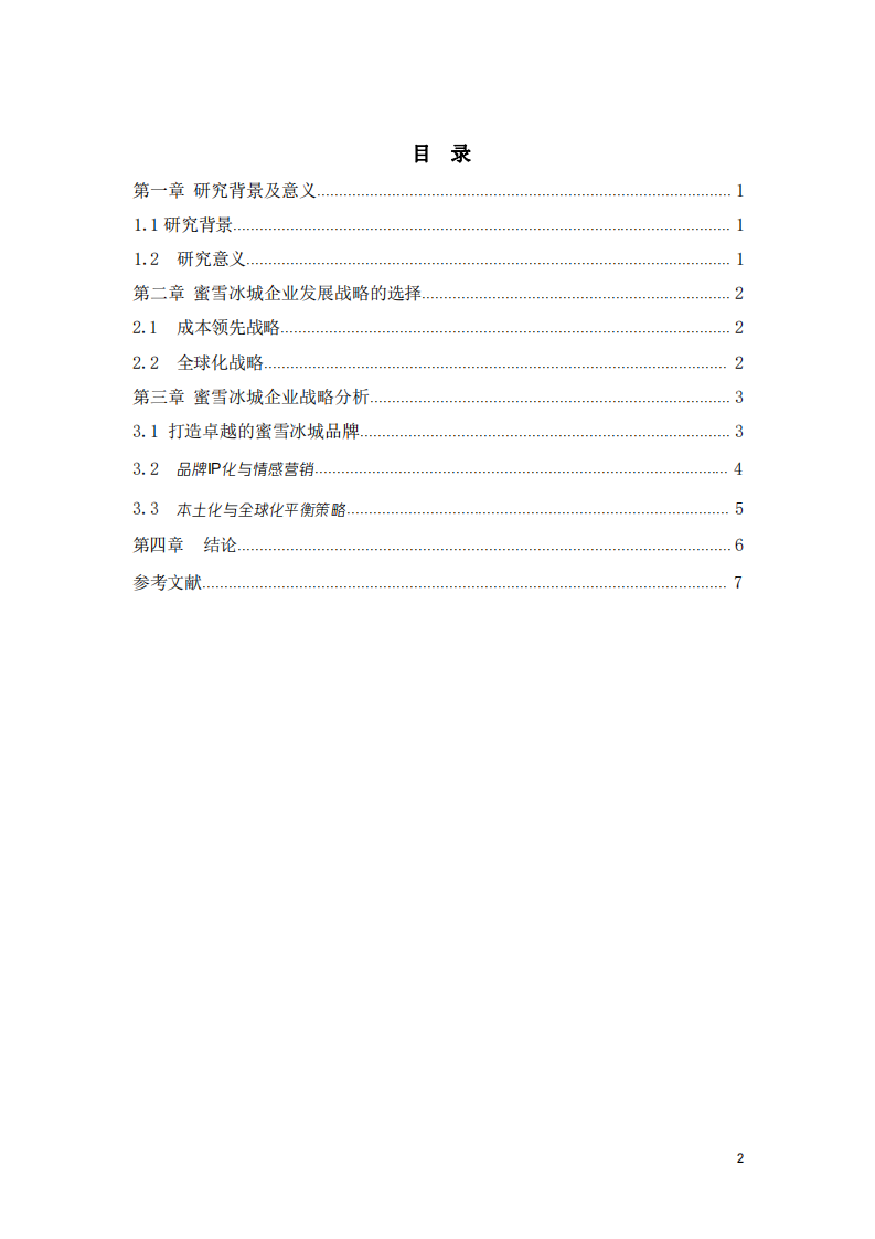 蜜雪冰城企業(yè)戰(zhàn)略分析-第3頁-縮略圖