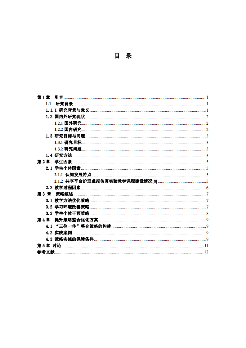 醫(yī)學(xué)教學(xué)中護(hù)理專業(yè)學(xué)生學(xué)習(xí)注意力提升策略研究-第3頁(yè)-縮略圖