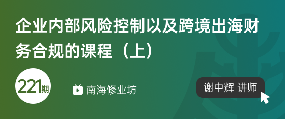 修业坊2025221期《企业内部风险控制以及跨境出海财务合规的课程（上）》