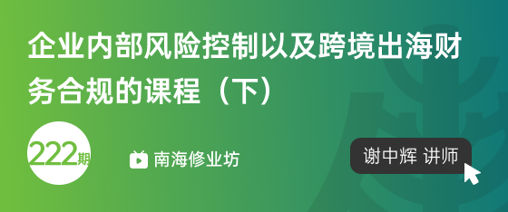 修业坊2025222期《企业内部风险控制以及跨境出海财务合规的课程（下）》