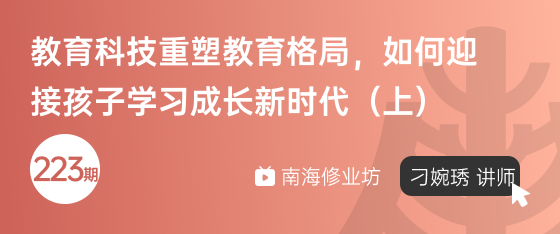修业坊2025223期《教育科技重塑教育格局，如何迎接孩子学习成长新时代(上)》
