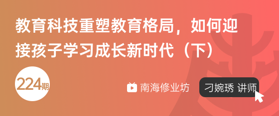修业坊2025224期《教育科技重塑教育格局，如何迎接孩子学习成长新时代(下)》