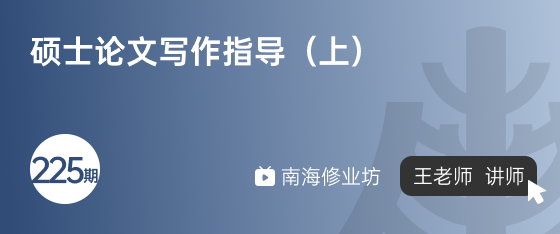 修业坊2025225期《硕士论文写作指导（上）》