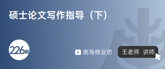 修业坊2025226期《硕士论文写作指导（下）》