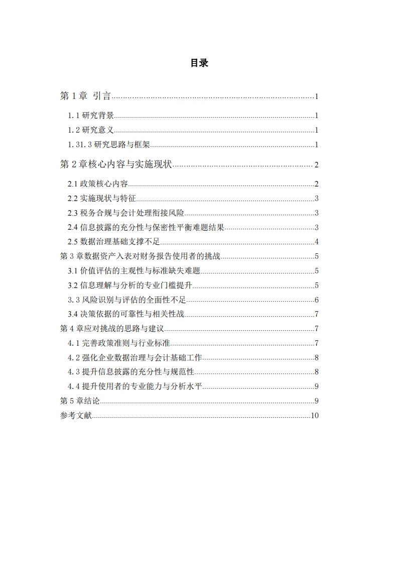 大数据时代对财务报告的挑战-第3页-缩略图