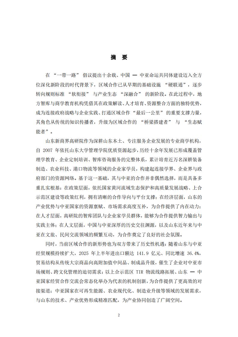 山東新商界中亞合作模式與風險研究 -第2頁-縮略圖