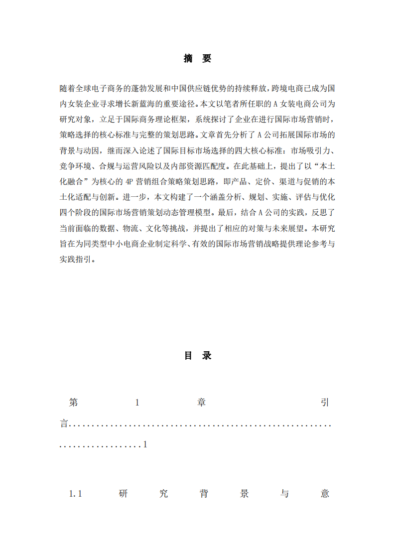 從A女裝電商公司實踐談企業(yè)國際市場營銷策略的選擇標準及策劃思路-第3頁-縮略圖