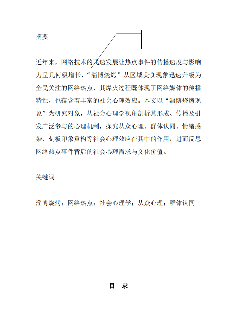 網(wǎng)絡(luò)熱點(diǎn)事件中的社會(huì)心理學(xué)原理-第2頁-縮略圖