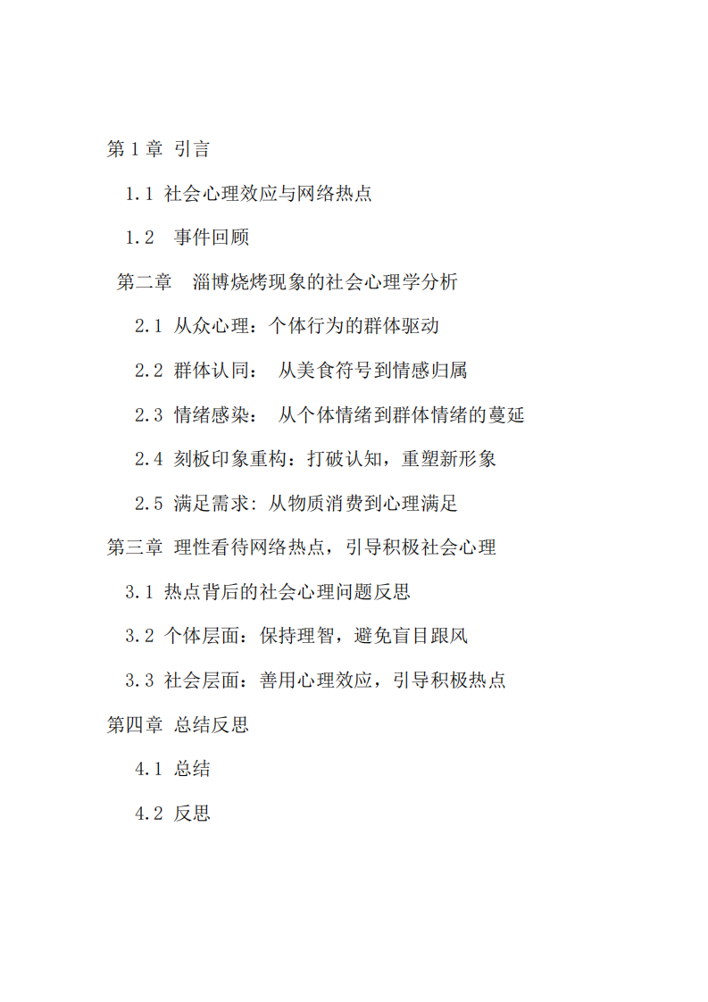 網(wǎng)絡(luò)熱點(diǎn)事件中的社會(huì)心理學(xué)原理-第3頁-縮略圖