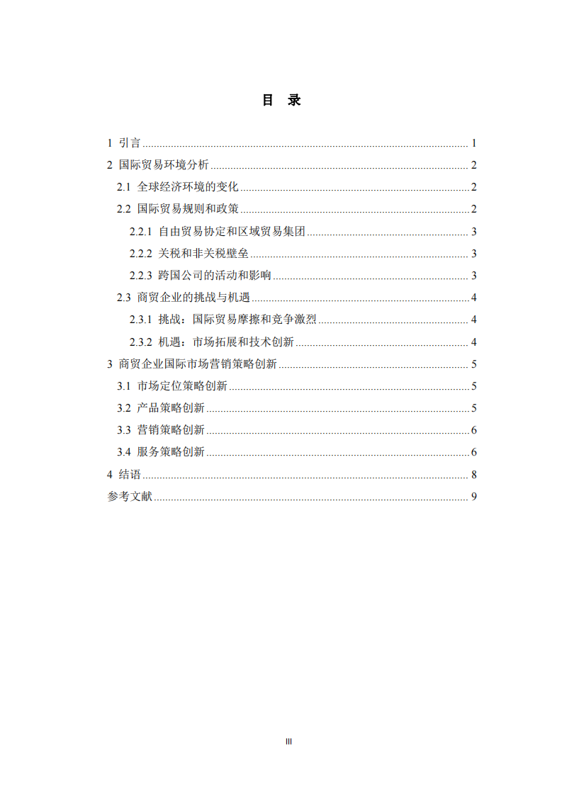  商貿(mào)企業(yè)國(guó)際市場(chǎng)營(yíng)銷策略研究  -第3頁(yè)-縮略圖