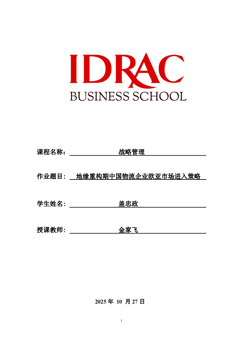 地緣重構(gòu)期中國物流企業(yè)歐亞市場進(jìn)入策略-第1頁-縮略圖