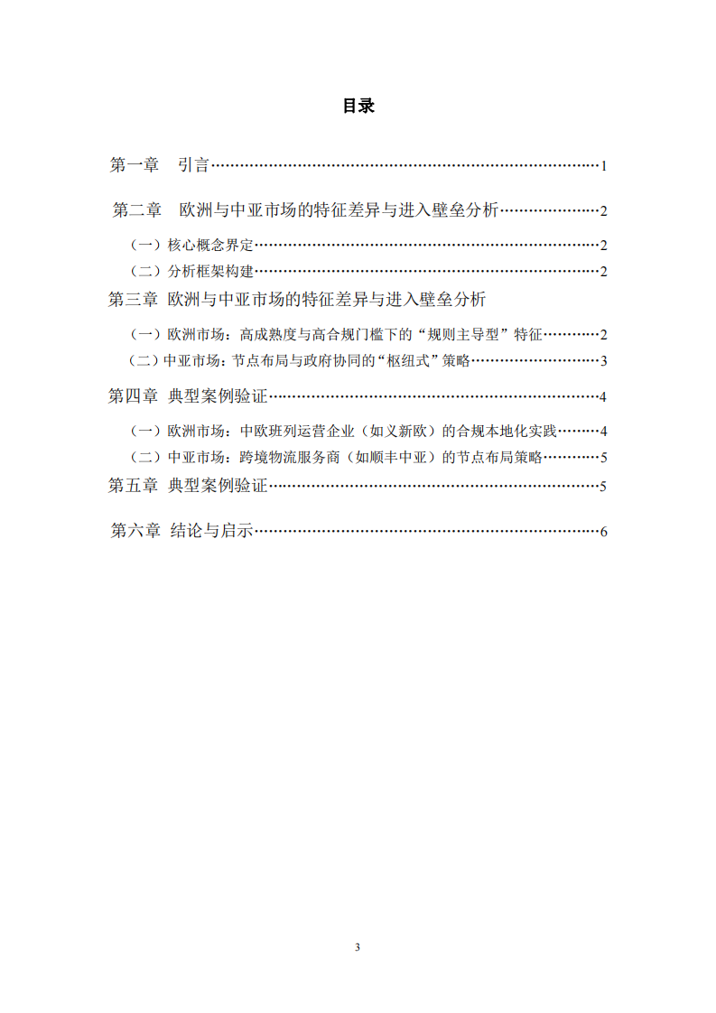 地緣重構(gòu)期中國物流企業(yè)歐亞市場進(jìn)入策略-第3頁-縮略圖