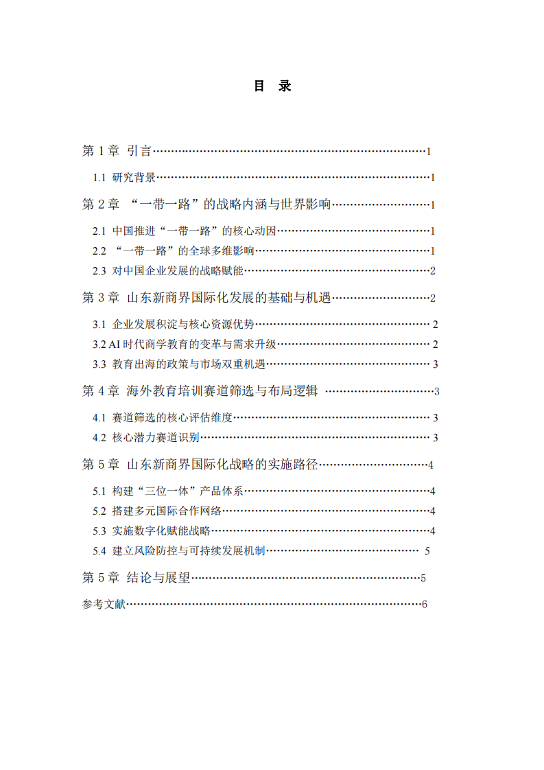 一帶一路下山東新商界國際化戰(zhàn)略布局研究-第3頁-縮略圖