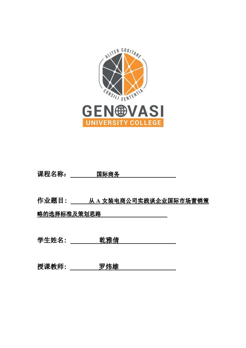 從A女裝電商公司實踐談企業(yè)國際市場營銷策略的選擇標準及策劃思路-第1頁-縮略圖