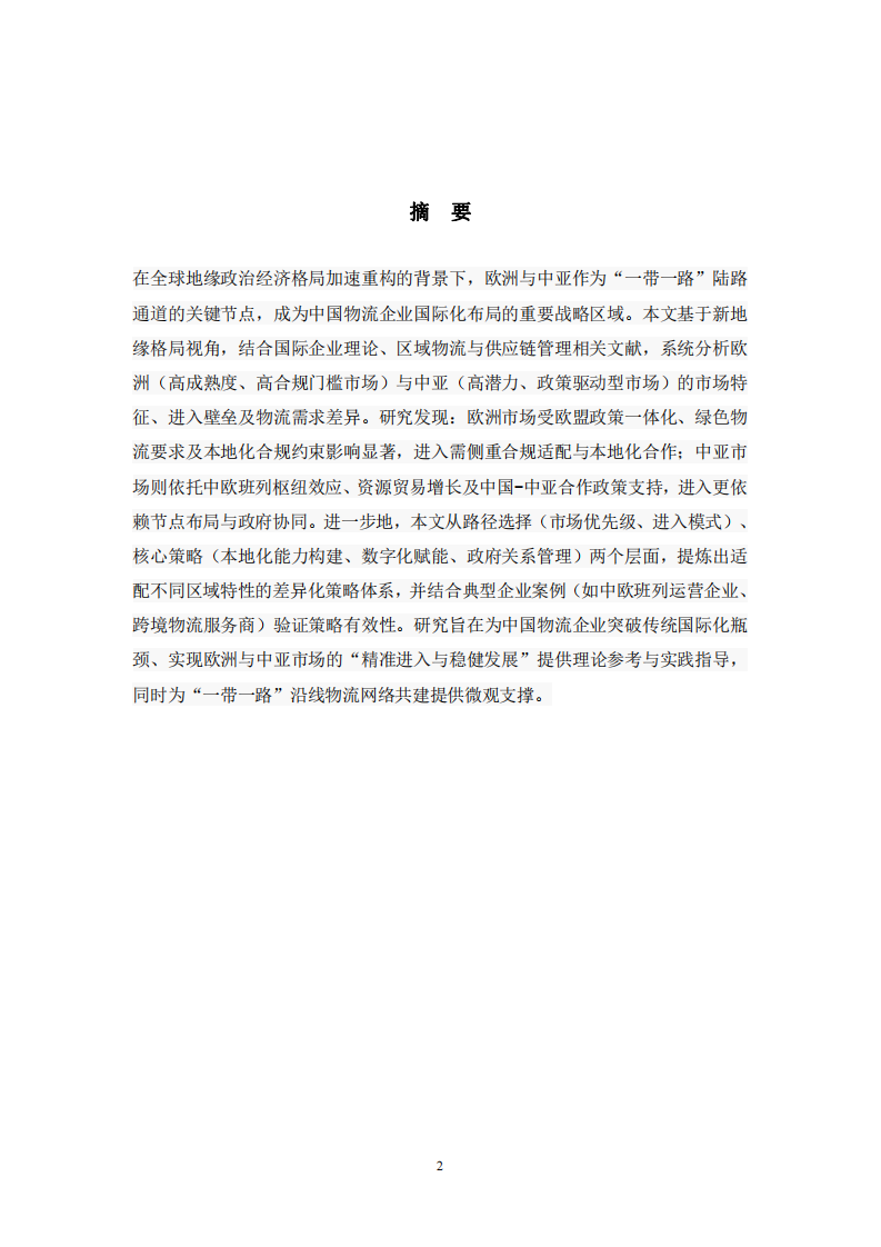 地緣重構(gòu)期中國物流企業(yè)歐亞市場進(jìn)入策略-第2頁-縮略圖