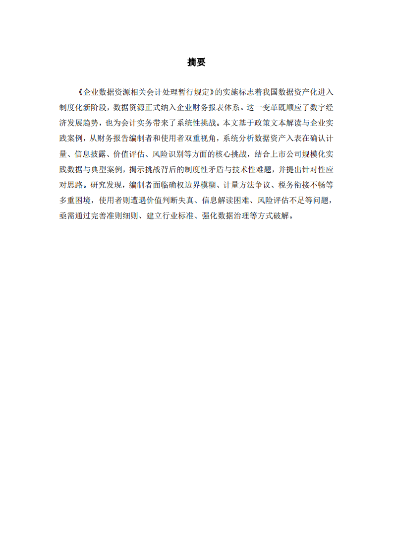 大数据时代对财务报告的挑战-第2页-缩略图