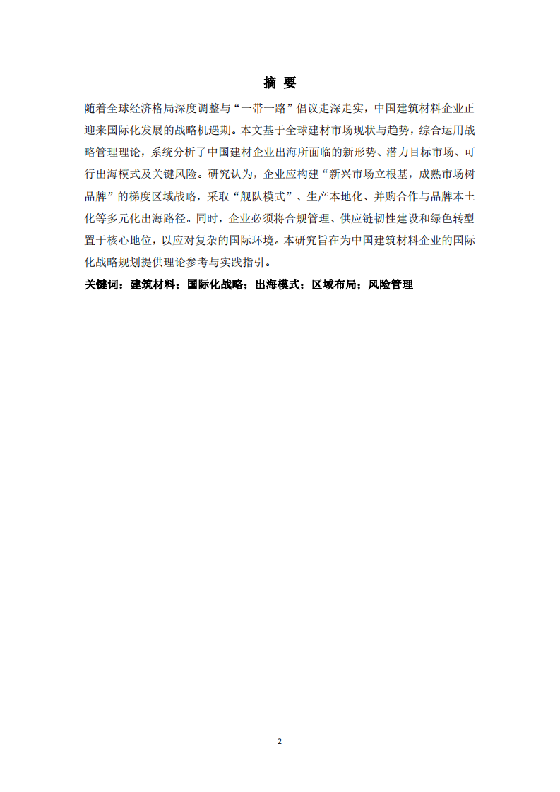 中國(guó)建筑材料企業(yè)國(guó)際發(fā)展布局與出海模式略研究-第2頁(yè)-縮略圖