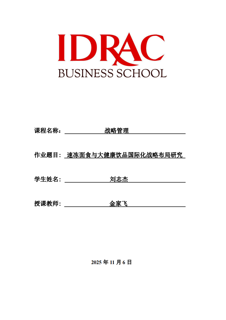 速凍面食與大健康飲品國(guó)際化戰(zhàn)略布局研究-第1頁(yè)-縮略圖