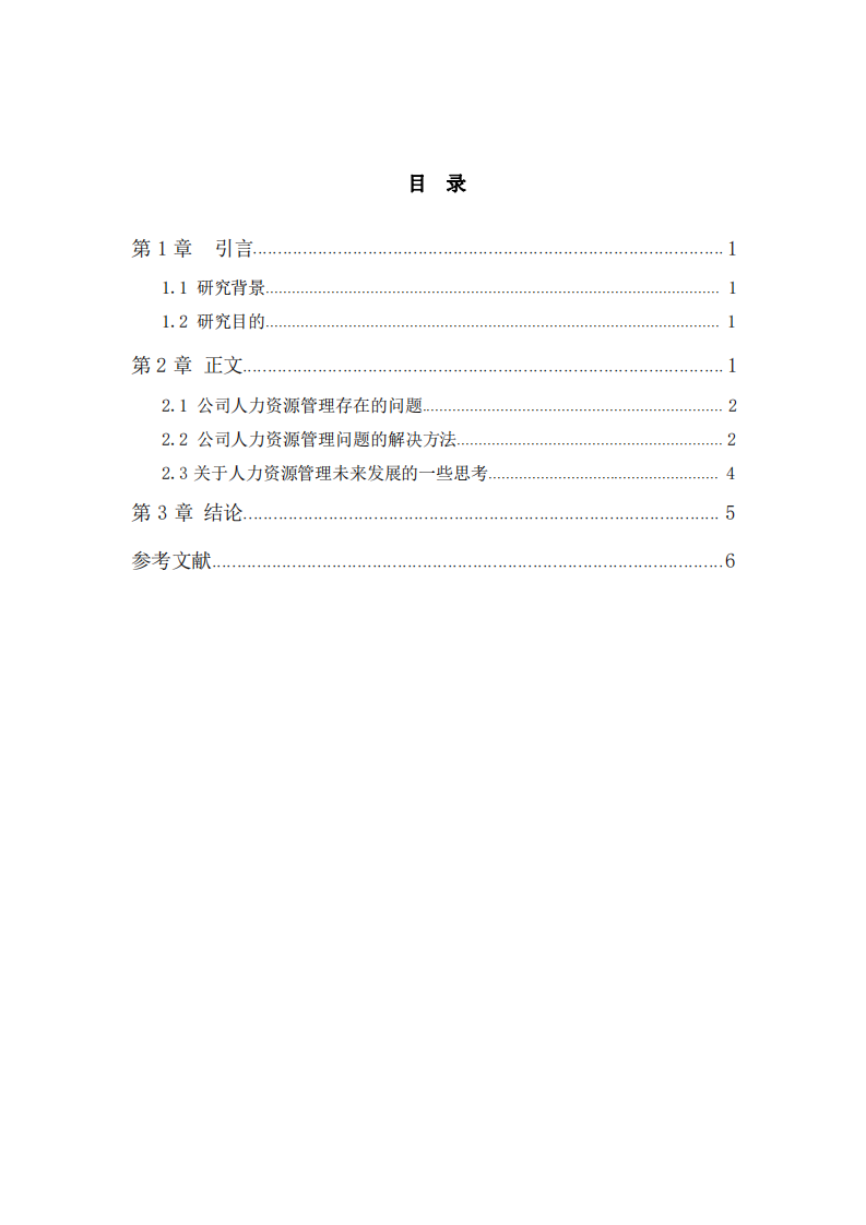 對(duì)公司人力資源方面的思考-第3頁(yè)-縮略圖