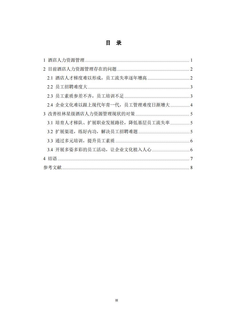 酒店人力資源管理現(xiàn)狀問(wèn)題及對(duì)策研究-第3頁(yè)-縮略圖