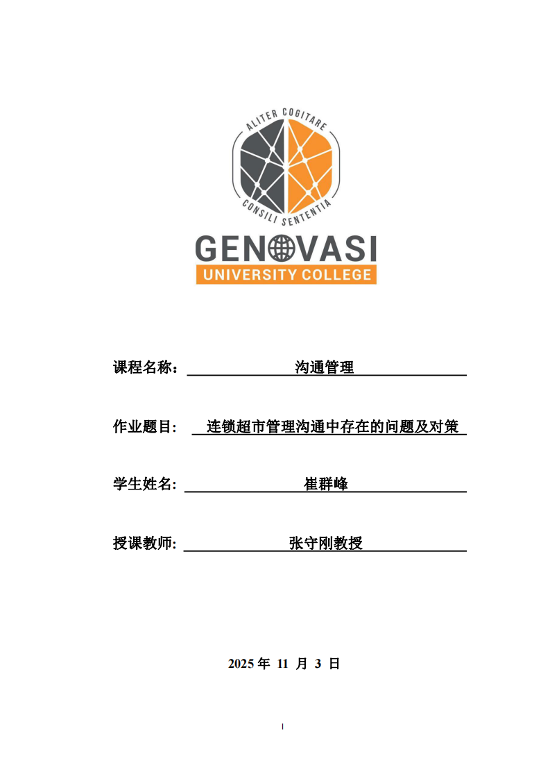 连锁超市管理沟通中存在的问题及对策-第1页-缩略图