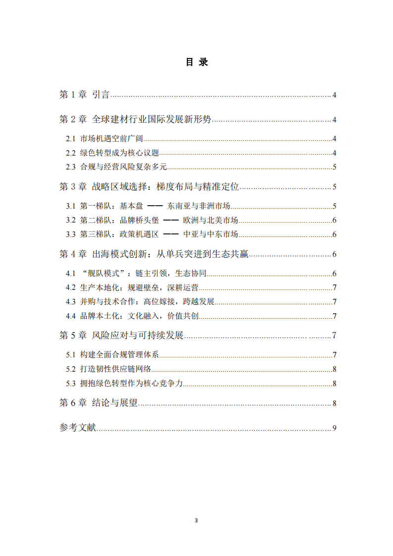 中國(guó)建筑材料企業(yè)國(guó)際發(fā)展布局與出海模式略研究-第3頁(yè)-縮略圖