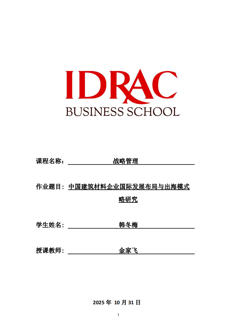中國(guó)建筑材料企業(yè)國(guó)際發(fā)展布局與出海模式略研究-第1頁(yè)-縮略圖
