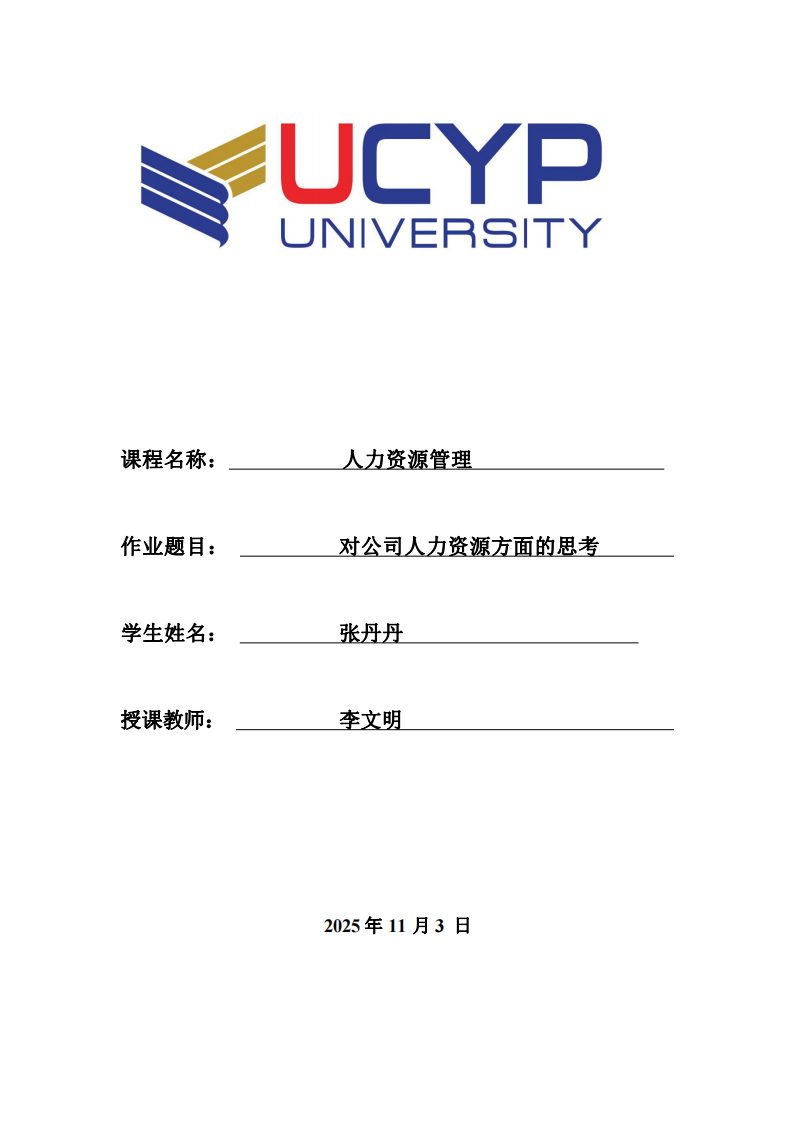 對(duì)公司人力資源方面的思考-第1頁(yè)-縮略圖