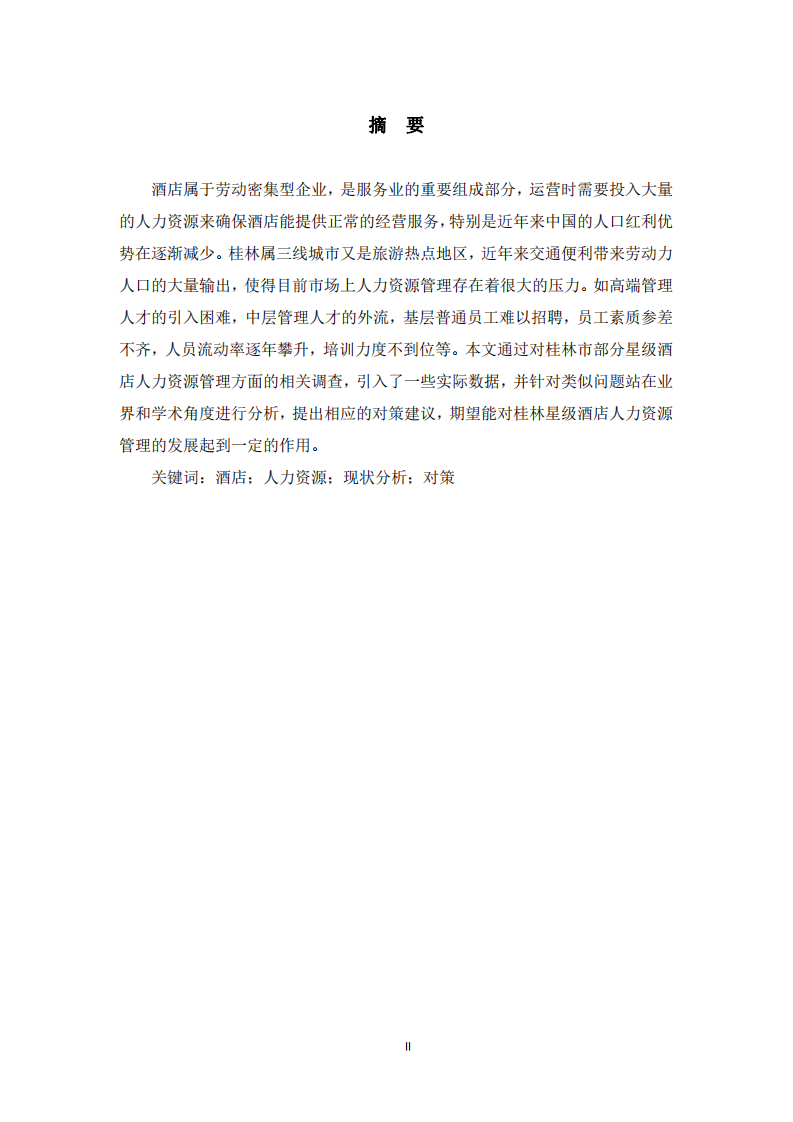 酒店人力資源管理現(xiàn)狀問(wèn)題及對(duì)策研究-第2頁(yè)-縮略圖