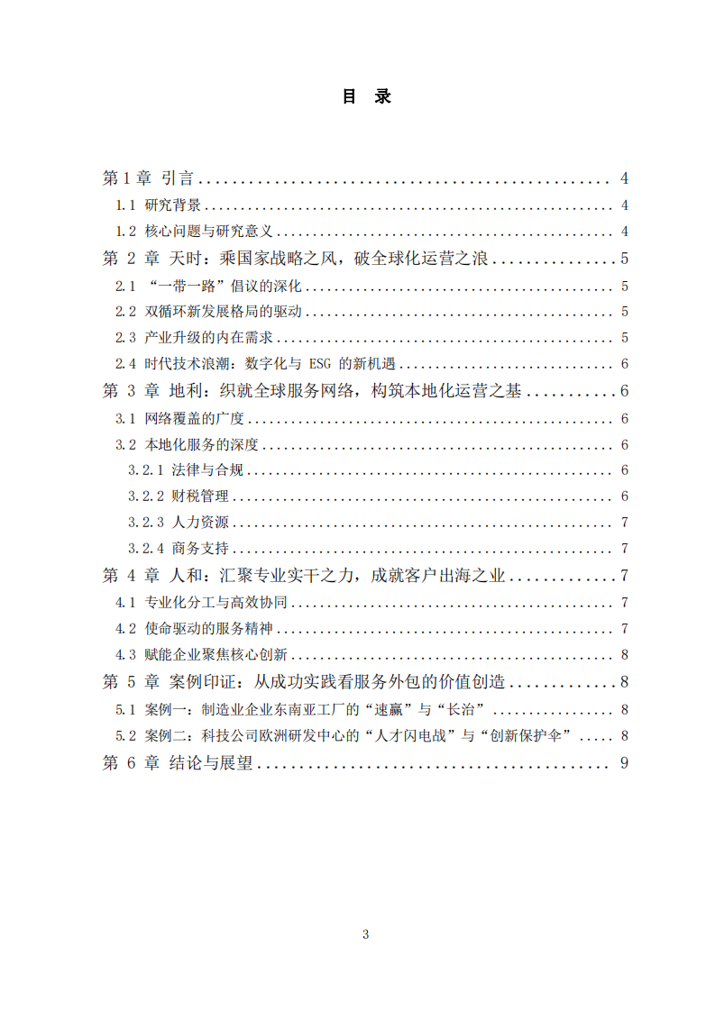 人力資本服務(wù)外包如何賦能企業(yè)高質(zhì)量出海-第3頁-縮略圖