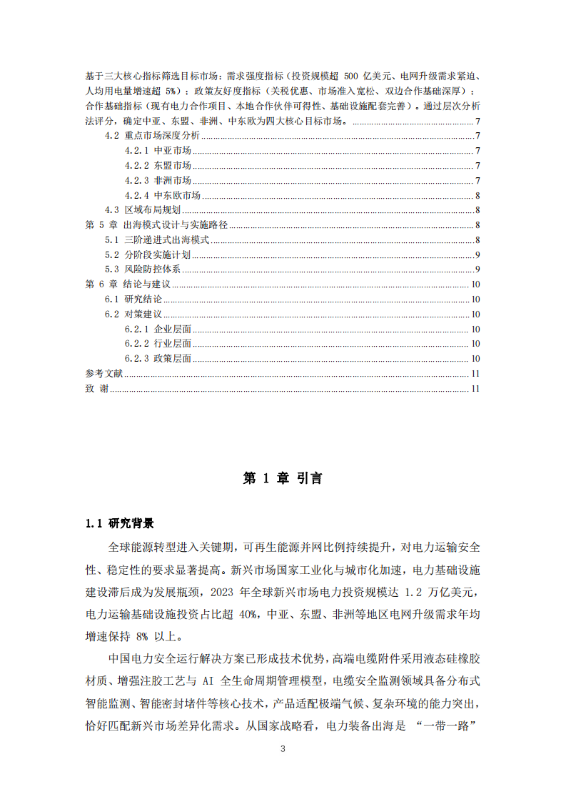 中國電力安全運行解決方案誘發(fā)出海戰(zhàn)略布局-聚焦電力運輸新興市場-第3頁-縮略圖
