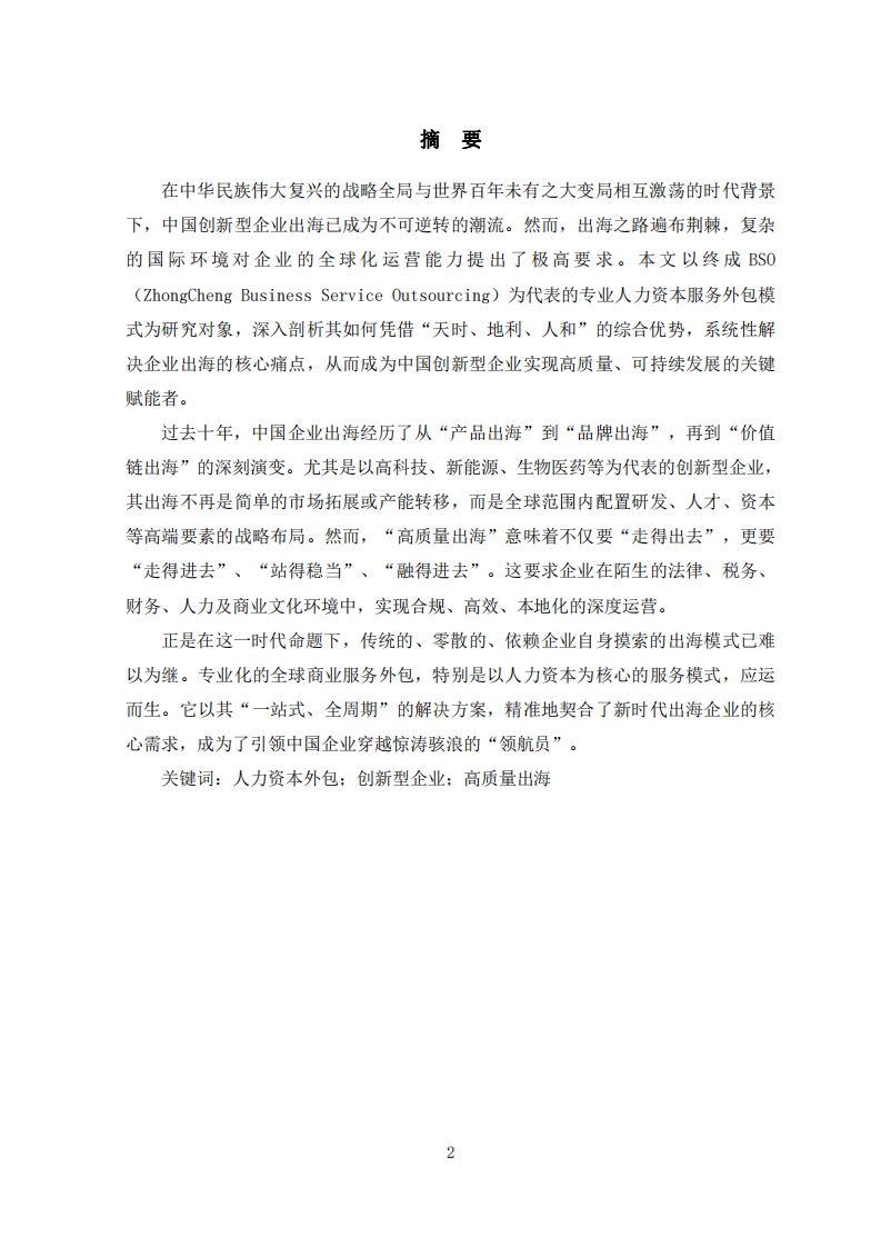 人力資本服務(wù)外包如何賦能企業(yè)高質(zhì)量出海-第2頁-縮略圖