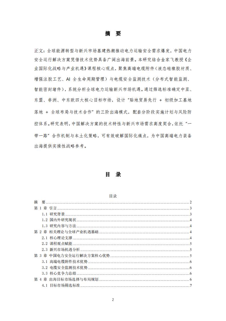 中國電力安全運行解決方案誘發(fā)出海戰(zhàn)略布局-聚焦電力運輸新興市場-第2頁-縮略圖