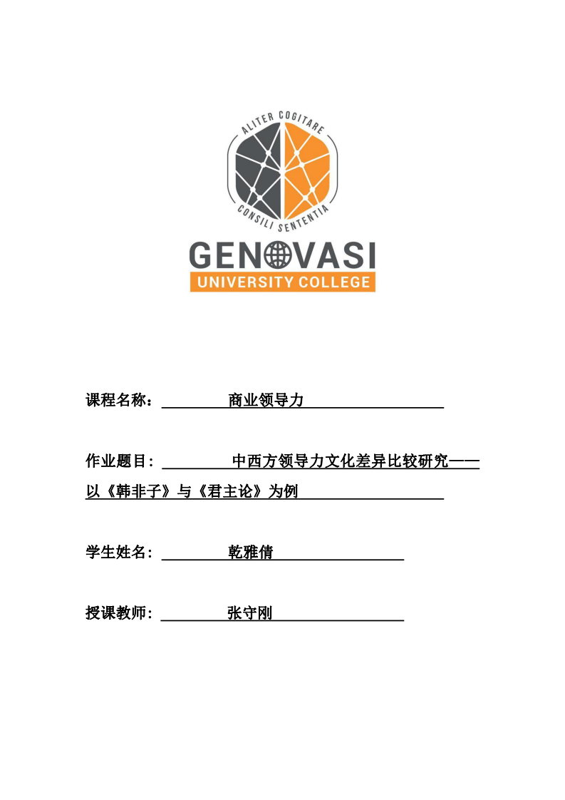 中西方领导力文化差异比较研究——以《韩非子》与《君主论》为例-第1页-缩略图