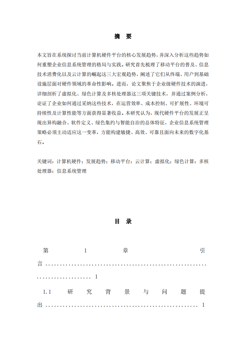 當(dāng)前計(jì)算機(jī)硬件平臺(tái)的發(fā)展趨勢(shì)及其對(duì)企業(yè)信息化的影響研究-第3頁(yè)-縮略圖