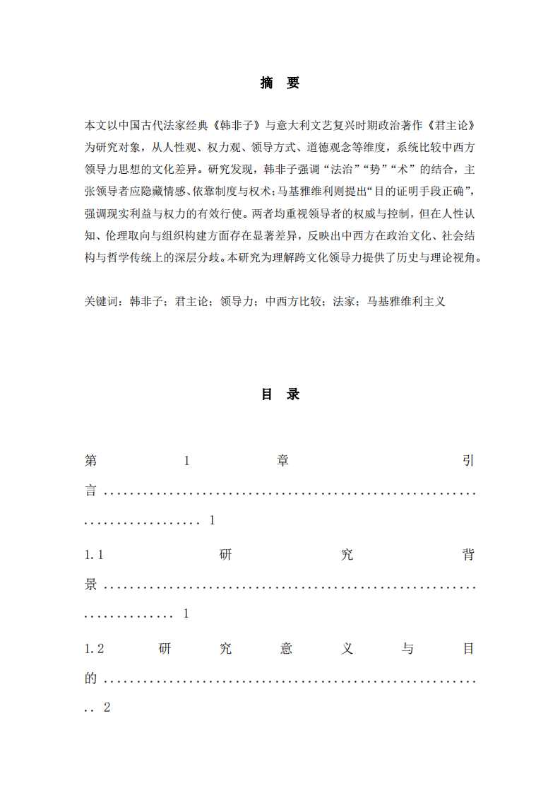 中西方领导力文化差异比较研究——以《韩非子》与《君主论》为例-第3页-缩略图