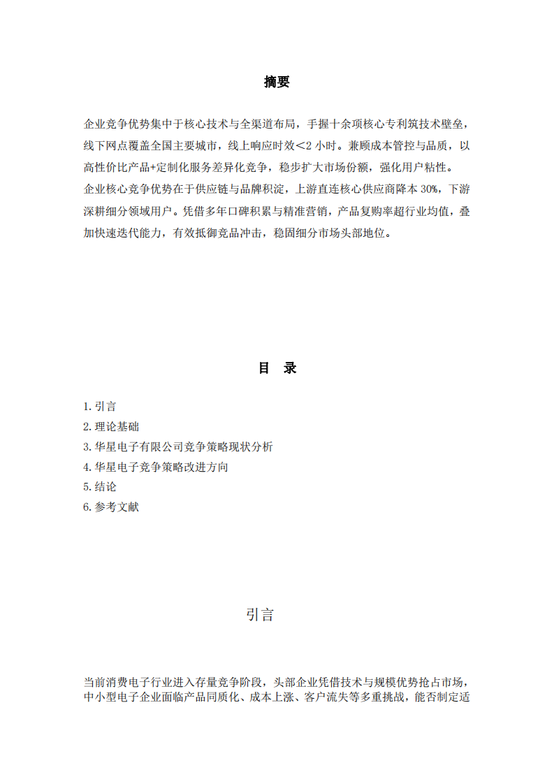 華星電子有限公司競(jìng)爭(zhēng)策略有效性及改進(jìn)方案分析-第3頁(yè)-縮略圖